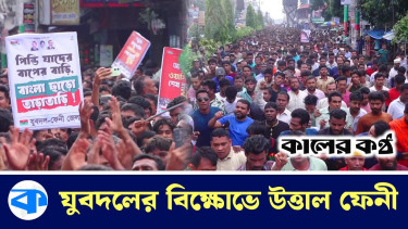 আইন-শৃঙ্খলা পরিস্থিতির অবনতির প্রতিবাদে ফেনী জেলা যুবদলের বিক্ষোভ মিছিল