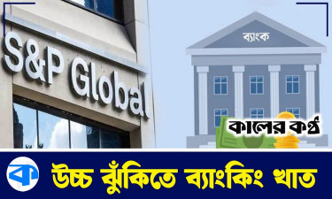 বাংলাদেশের ব্যাংকিং খাতকে উচ্চ ঝুঁকিপূর্ণ হিসেবে চিহ্নিত