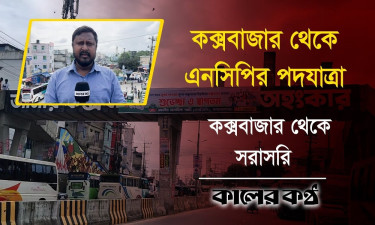 কক্সবাজার থেকে শুরু এনসিপির পদযাত্রা