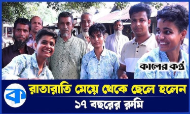 মেয়ে হয়ে জন্ম নিয়ে ১৭ বছর পর ছেলে!
