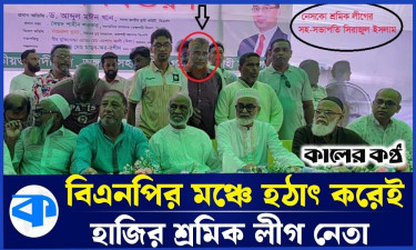 বিএনপির মঞ্চে শ্রমিক লীগ নেতা!