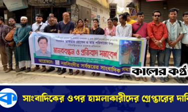 সাংবাদিকের ওপর হামলার বিচার দাবিতে মানববন্ধন