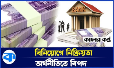 ব্যাংকঋণ যাচ্ছে সরকারি বন্ডে