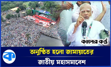 জামায়াতের মহাসমাবেশ থেকে কী বার্তা এলো?