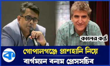 গোপালগঞ্জের তদন্ত চাইলেন বার্গম্যান, তদন্ত কমিটি দেখবে বললেন প্রেস সচিব