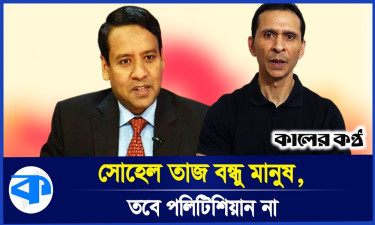 সোহেল তাজ বন্ধু মানুষ, কিন্তু পলিটিক্যাল না : গোলাম মাওলা রনি