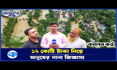 টিএসসির সেই ১২ কোটি টাকা নিয়ে ফেনীর মানুষের নানা জিজ্ঞাসা
