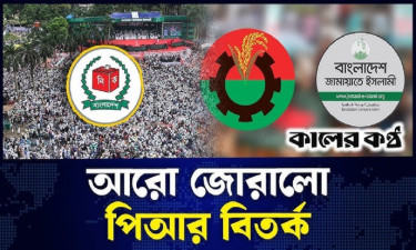 জামায়াতের মঞ্চ থেকে রাজপথে যাবে পিআর বিতর্ক?