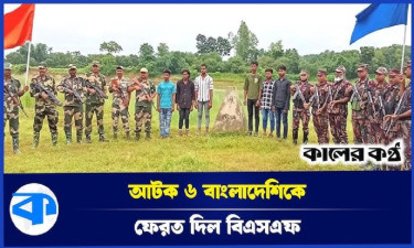 ৬ বাংলাদেশিকে পতাকা বৈঠকের মাধ্যমে ফেরত দিল বিএসএফ