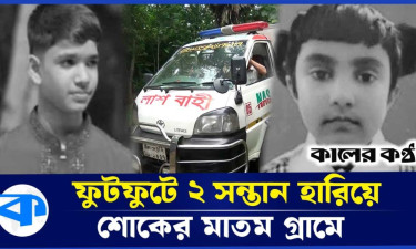 টাঙ্গাইলে ২ শিক্ষার্থীর বাড়িতে চলছে শোকের মাতম