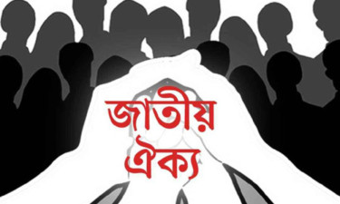 জাতীয় নিরাপত্তার স্বার্থে ঐক্য অপরিহার্য
