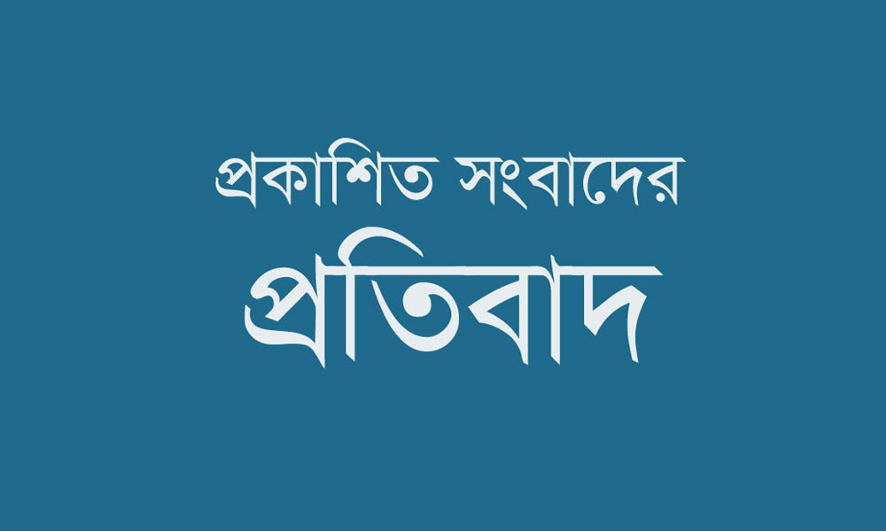 প্রকাশিত সংবাদের প্রতিবাদ