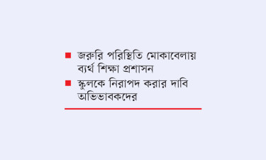 আতঙ্ক তাড়িয়ে ফিরছে শিক্ষার্থী-অভিভাবকদের