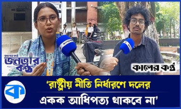 পিআর পদ্ধতির নির্বাচন সম্পর্কে কি ভাবছে বেরোবি শিক্ষার্থীরা?