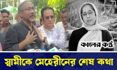 ‘মেহেরীন শুধু বললেন তোমার সঙ্গে আর আমার দেখা হবে না’