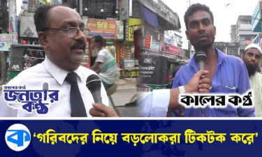 ‘ক্ষমতায় যে থাকে, সে মুরগির রান খেলে গরিব কি খাবে?’