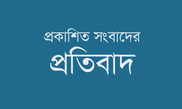 প্রকাশিত সংবাদের প্রতিবাদ