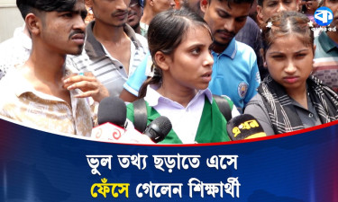 ভুল তথ্য ছড়াতে এসে ফেঁসে গেলেন শিক্ষার্থী