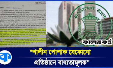 হঠাৎ কর্মীদের পোশাকের শালীনতা নিয়ে তৎপর বাংলাদেশ ব্যাংক