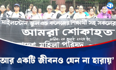 মাইলস্টোনে হতাহতের ঘটনায় মহিলা পরিষদের শোক সভা