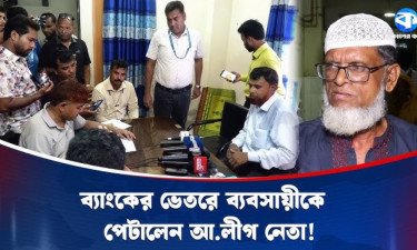 ব্যাংকের ভেতরে ব্যবসায়ীকে পেটানোর অভিযোগ আ. লীগ নেতার বিরুদ্ধে