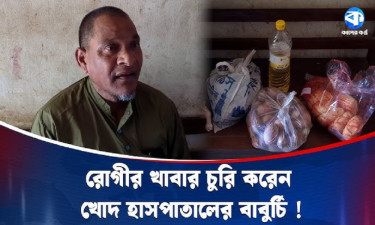 রোগীর খাবার চুরি করেন হাসপাতালের বাবুর্চি নিজেই!