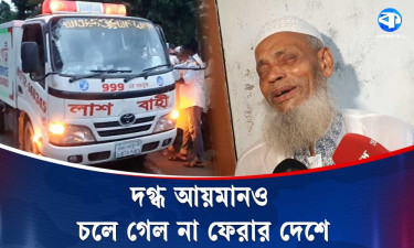 বিমান দুর্ঘটনায় দগ্ধ আয়মান চলে গেল না ফেরার দেশে