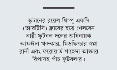 আফঈদা-স্বপ্নারা খেলবেন চ্যাম্পিয়নস লিগে