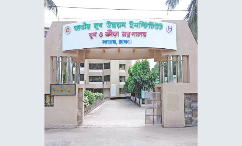 ভর্তির খোঁজখবর : জাতীয় যুব উন্নয়ন ইনস্টিটিউট