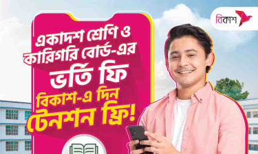 একাদশ শ্রেণি, কারিগরিতে ভর্তির আবেদন ও রেজিস্ট্রেশন ফি পরিশোধ বিকাশে