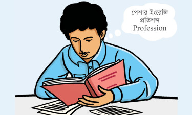 এইচএসসির প্রস্তুতি : সমাজকর্ম প্রথম পত্র