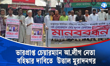 মুরাদনগরের চেয়ারম্যান আ. লীগ নেতা, বহিষ্কারের দাবিতে মানববন্ধন