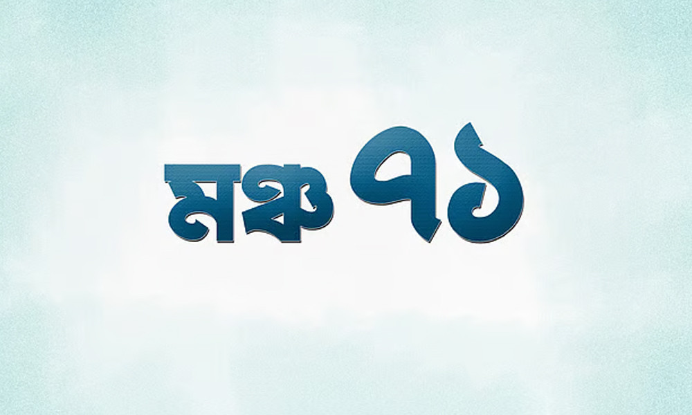 মুক্তিযুদ্ধের ইতিহাস রক্ষায় ‘মঞ্চ ৭১’-এর আত্মপ্রকাশ