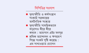 মূল্যস্ফীতি, বিনিয়োগ ও কর্মসংস্থান এখনো বড়  চ্যালেঞ্জ : ফাহমিদা