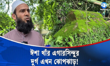 অযত্ন অবহেলায় ধ্বংসের পথে মহাবীর ঈশা খাঁর `জলদুর্গ’