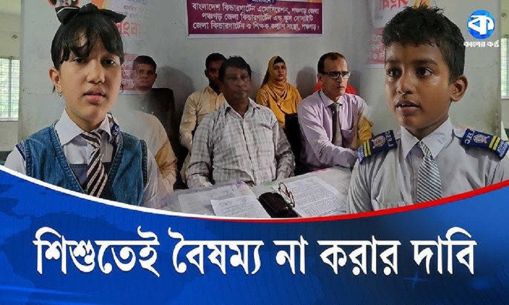 বৃত্তিতে অংশ নেওয়ার সুযোগ না থাকায় হতাশ কিন্ডারগার্টেনের শিক্ষার্থীরা