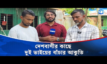 দুই ভাইয়ের চার কিডনি বিকল, জীবন-মৃত্যুর লড়াইয়ে অসীম