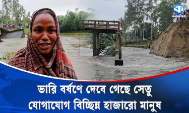 দুই পাড়ের সংযোগ সেতু ভেঙে যোগাযোগ বিচ্ছিন্ন