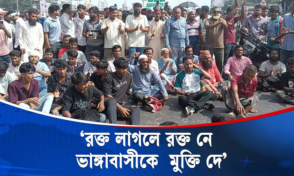 ভাঙ্গায় আবারও সড়ক অবরোধ, শত শত যাত্রীর ভোগান্তি