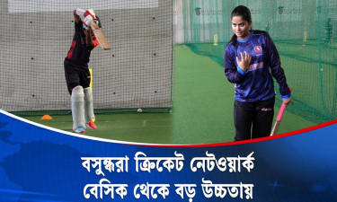 বসুন্ধরা ক্রিকেট নেটওয়ার্ক : শক্ত বেসিক, শক্তিশালী বাংলাদেশি ক্রিকেট