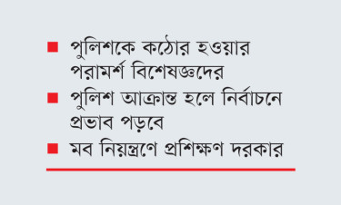 মবের শিকার পুলিশ ক্ষুব্ধ হতাশ