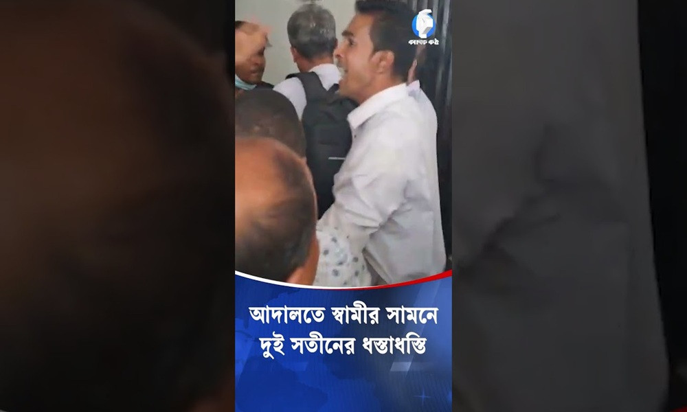আদালতে দুই সতীনের ধস্তাধস্তি, উত্তেজিত স্বামী
