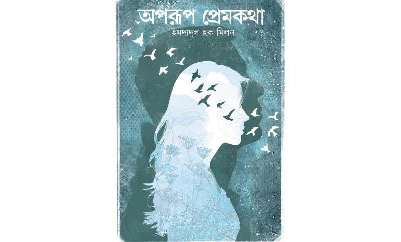 অপরূপ  প্রেমকথা
