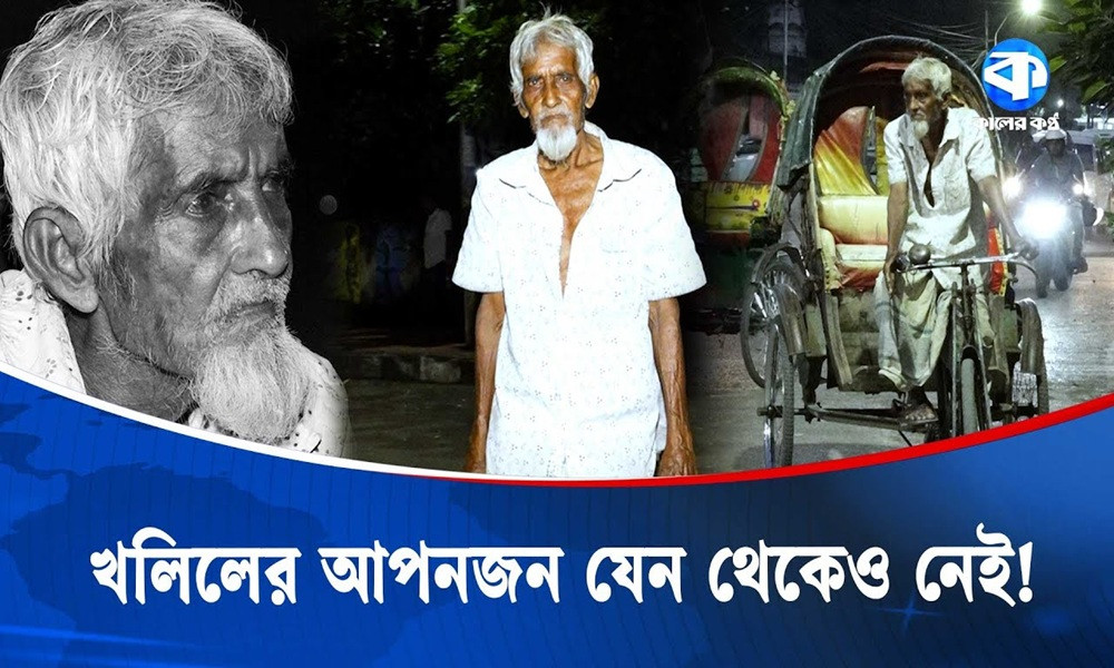 ৮১ বছর বয়সেও রিকশা চালিয়ে ভাত জোগান খলিল