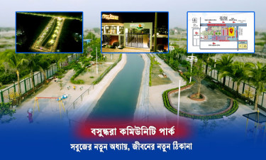 বসুন্ধরা কমিউনিটি পার্ক— সবুজের নতুন অধ্যায়, জীবনের নতুন ঠিকানা