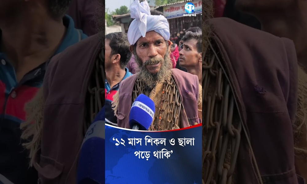 ‘১২ মাস শিকল ও ছালা পরে থাকি’
