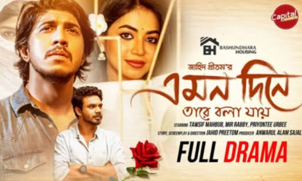 দেখুন "এমন দিনে তারে বলা যায়"