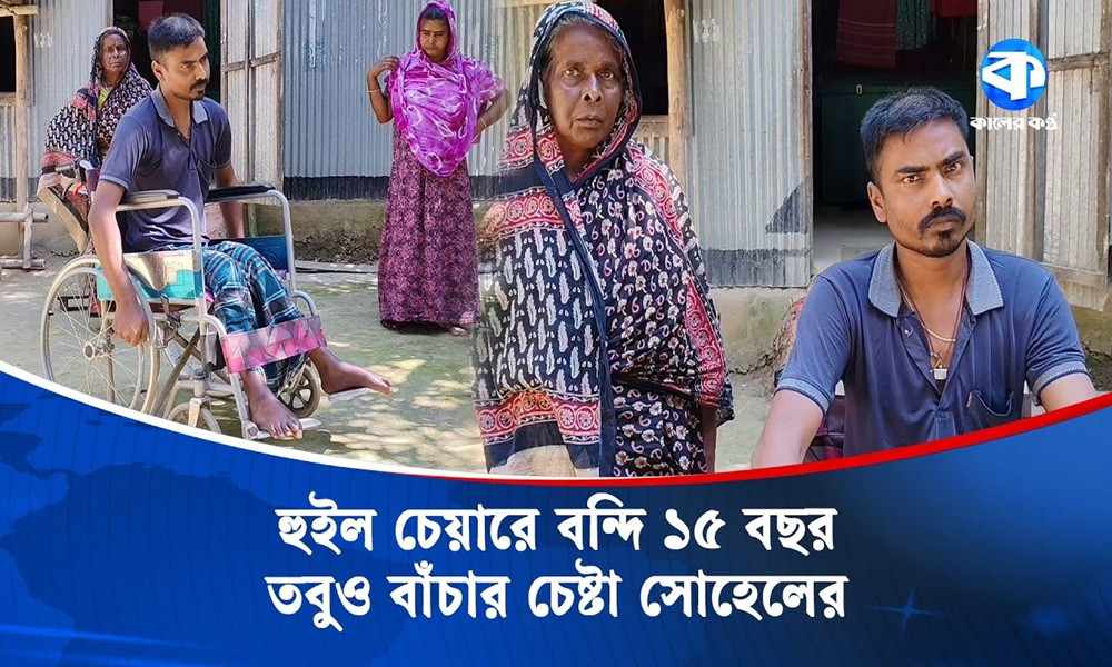 ১৫ বছর ধরে বন্দি জীবন পার করছে সোহেল!