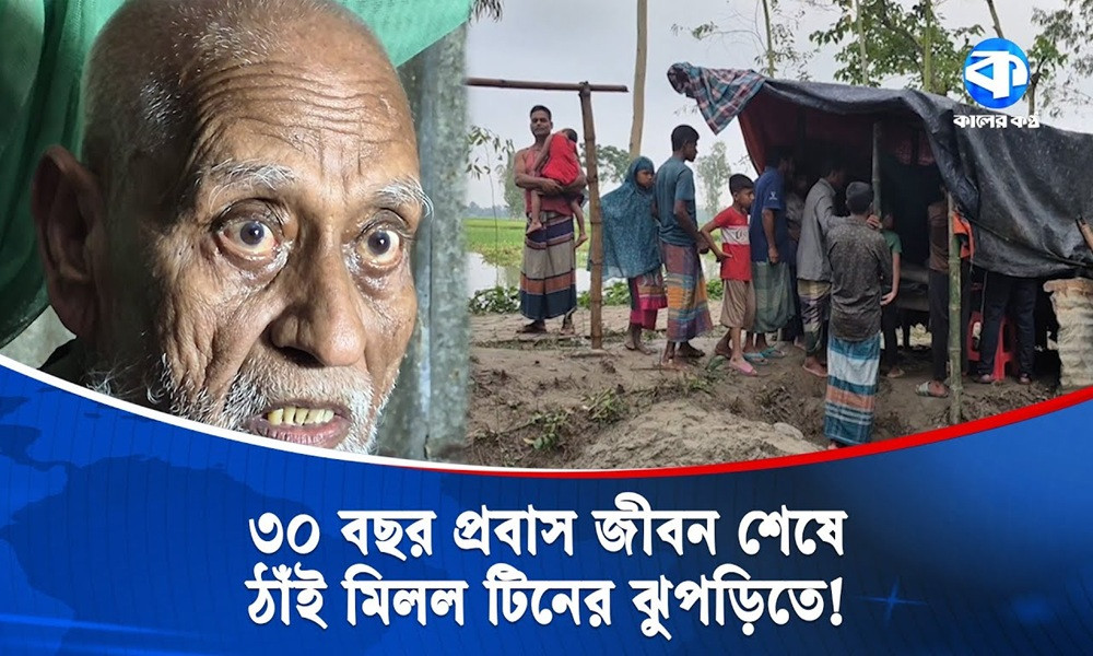 বিদেশফেরত লিয়াকত রাস্তার পাশের ঝুপড়িতে কেন?