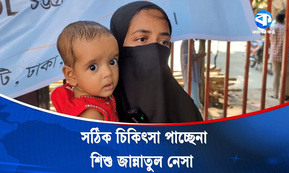 ৬ মাসের শিশু জান্নাতুল নেসার টিবি রোগ, মিলছে না চিকিৎসা